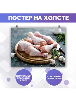 Постер Для кухни Еда Курица Мясо Голень 30х40 см