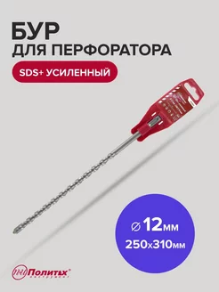 Бур SDS-Plus по бетону усиленный 12мм х 250мм 310мм