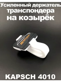 Держатель на козырек для транспондера Kapsch TRP 4010