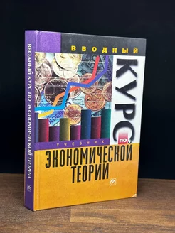 Вводный курс экономической теории. Учебник для лицеев