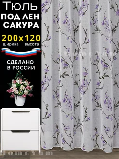 Тюль под лён сакура 200*120 см для кухную короткая