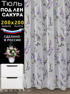 Тюль под лён сакура 200*200 см для кухную короткая