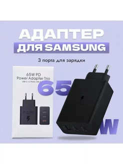 Зарядный адаптер Samsung Power Adapter Trio EP-T6530, 65W