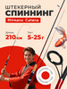 Спиннинг штекерный 210 см тест 5-25 грамм бренд Fishing Love продавец Продавец № 1325383