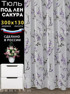 Тюль под лён сакура 300*130 см