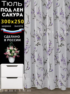 Тюль под лён сакура 300*250 см