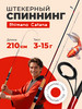 Спиннинг штекерный 210 см тест 3-15 грамм бренд Fishing Love продавец Продавец № 1325383