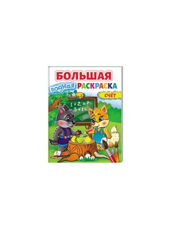 Большая водная раскраска. Счет