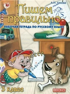 Пишем правильно. 3 класс. Рабочая тетрадь по русскому языку