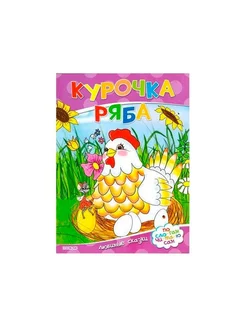 Курочка Ряба