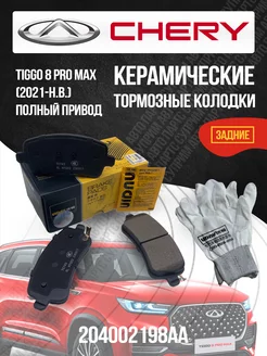 Задние тормозные колодки Chery Tiggo 8 Pro Max