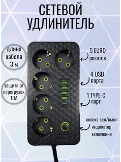 Удлинитель - сетевой фильтр с USB и type-C 3 метра