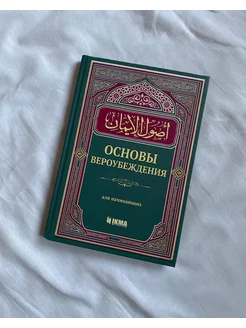 Книга Основы Вероубеждения для начинающих об Исламе