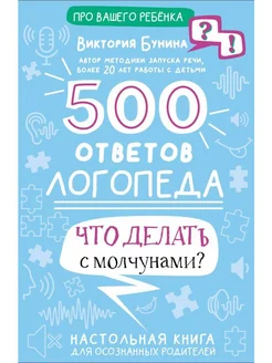 500 ответов логопеда