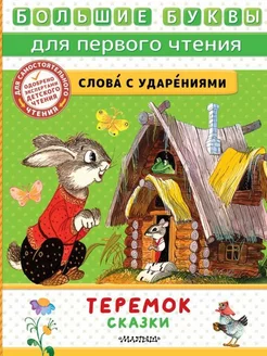 Теремок. Сказки