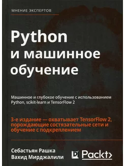 Python и машинное обучение машинное и глубокое обучение