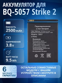 Аккумулятор для BQ-5057 Strike 2, BQ-5591 Jeans, Wiko Y60