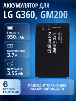 Аккумулятор для LG G360, LG GM200, LGIP-531A