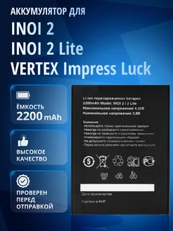 Аккумулятор для INOI 2, INOI 2 Lite, Stark Impress Winner