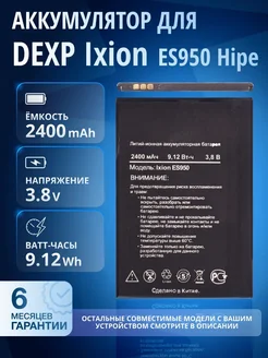 Аккумулятор для DEXP Ixion ES950 Hipe