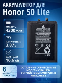 Аккумулятор для Honor 50 Lite, Huawei Nova 8i. HB466589EFW