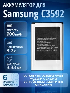 Аккумулятор для Samsung C3592, C3752, EB483450VU