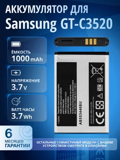 Аккумулятор для Samsung C3520, E2232, AB553446BU