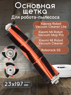 Щетка основная для Xiaomi Mi Robot Vacuum Cleaner