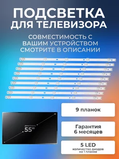 Подсветка для DEXP U55E9000Q, U55E9100Q, HI 55USY151X и др