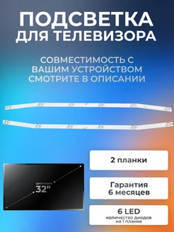 Подсветка для Hi VHIT-32H169MS Starwind SW-LED32BA201