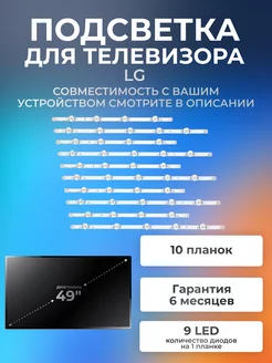 Подсветка для LG 49LF640V, 49LB620V, 49LF620V, 49LB552V и др