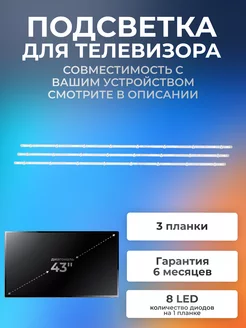 Подсветка для Samsung UE43J5202AU, UE43J5272AU