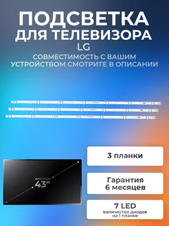 Подсветка LC43490059A для телевизора LG 43LH570V, 43LK5910