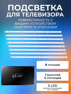 Подсветка для Panasonic TX 43DR300ZZ, Toshiba 43U7750EV и др