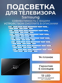 Подсветка для Samsung UE40F6400AK, UE40F6100AK, UE40F6330AK