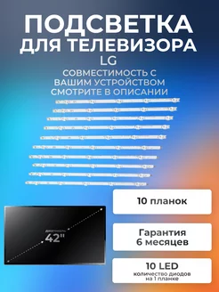 Подсветка для телевизора LG 42LN541V, 42LN540V, 42LA621V