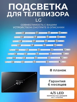 Подсветка для телевизора LG 47LB650V, 47LB652V, 47LB580V