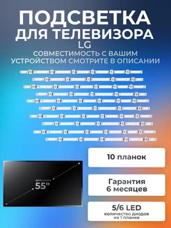 Подсветка для LG 55LB631V, 55LB650V, 55LB653V и др