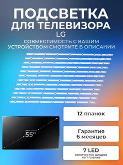 Подсветка для LG 55LB671V, 55LB675V, 55LB673V, 55LB720V и др