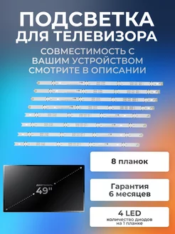 Подсветка для LG 49UH610V, 49UH603V, 49LH520V, 49LH570V и др