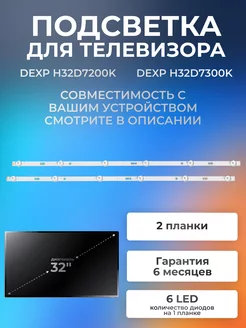 Подсветка для телевизоров DEXP H32D7300K, H32D7200K