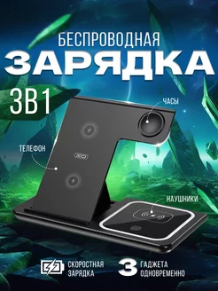 Беспроводная Зарядная станция 3 в 1 Iphone Android