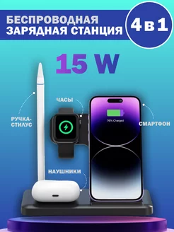 Зарядная станция беспроводная iPhone Android 4в1