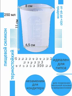 Стакан силиконовый мерный для мыловарения гипса кухни 250 мл