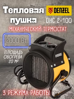 Тепловая пушка DHC 2-100, 96429