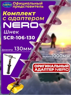 Комплект "Nero" Шнек 130мм SCR-106-130 + Адаптер А02