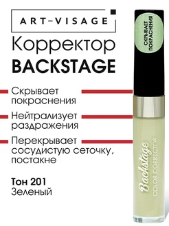 Корректор для лица BACKSTAGE 201 зеленый