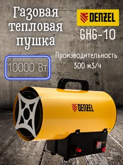 Газовая тепловая пушка GHG-10