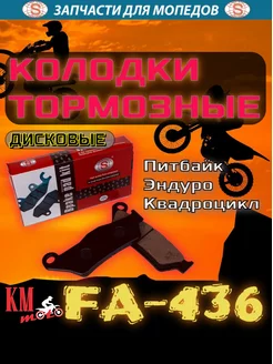 Колодки тормозные FA-436 диск