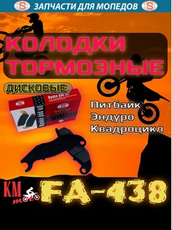 Колодки тормозные FA-438 диск